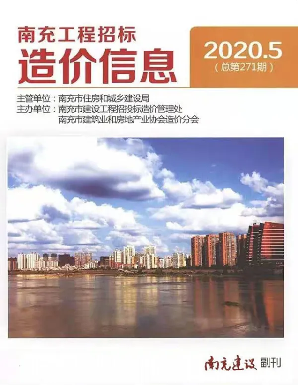 南充市2020年5期信息价PDF扫描件