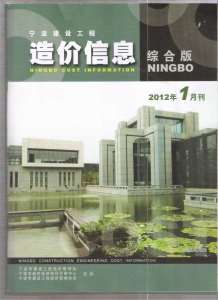 宁波2012年1期造价信息电子版