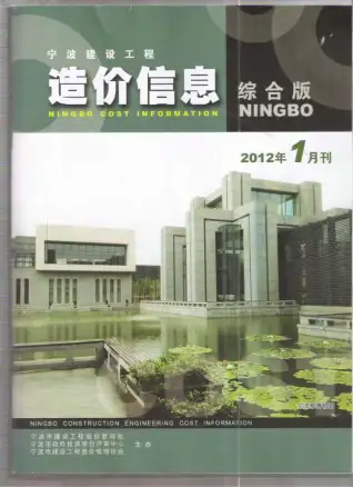 2012年宁波市造价信息期刊封面