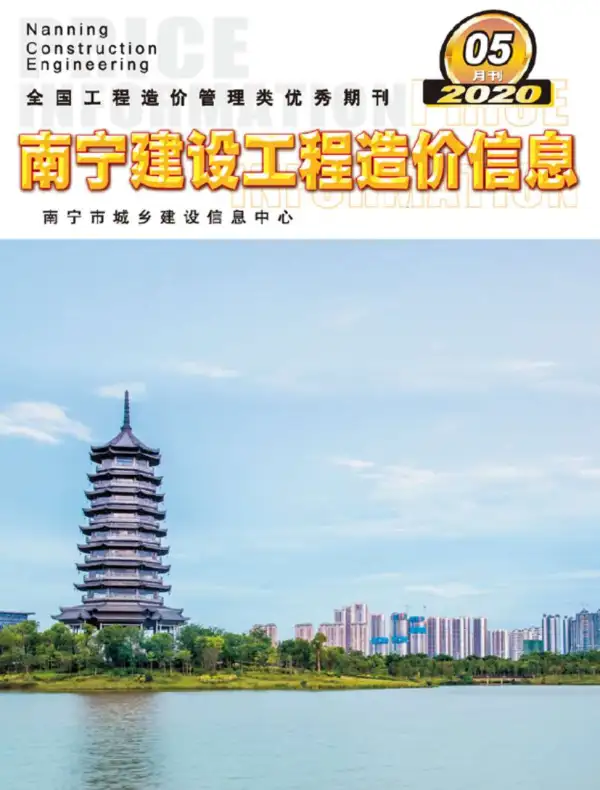 南宁市2020年5期信息价PDF扫描件