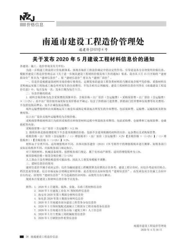 南通市2020年5期信息价PDF扫描件