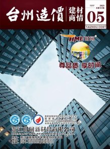 2020年5期台州建材商情电子版