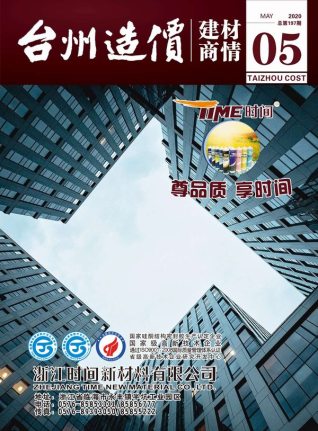 台州造价建材商情2020年5月