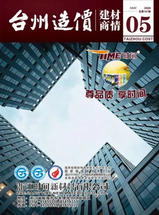 2020年台州造价信息期刊封面