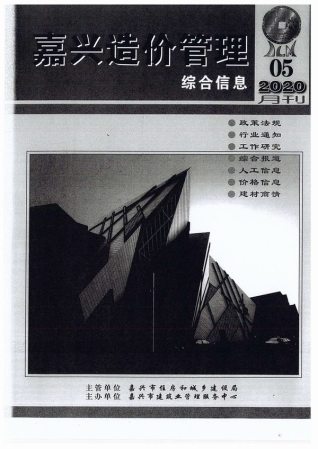 嘉兴造价管理综合信息2020年5月