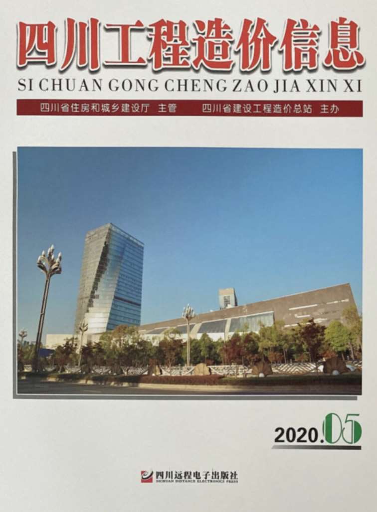四川省2020年5期工程造价信息价电子版
