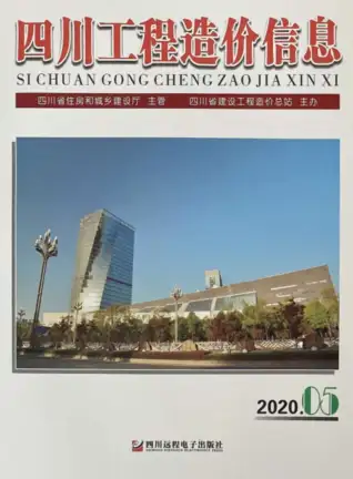 四川省2020年第5期造价信息