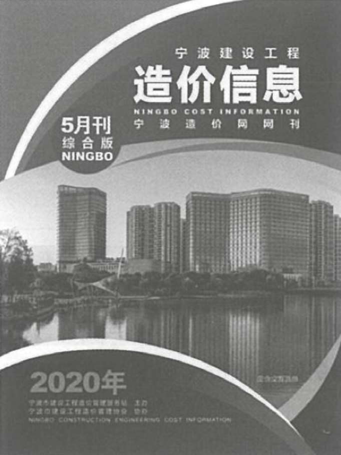 宁波市2020年5月建材计价依据