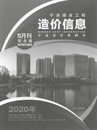 宁波建设工程造价信息2020年5月