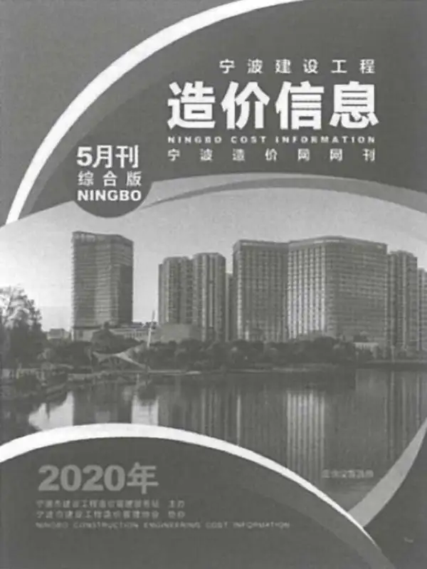 宁波市2020年5期信息价PDF扫描件