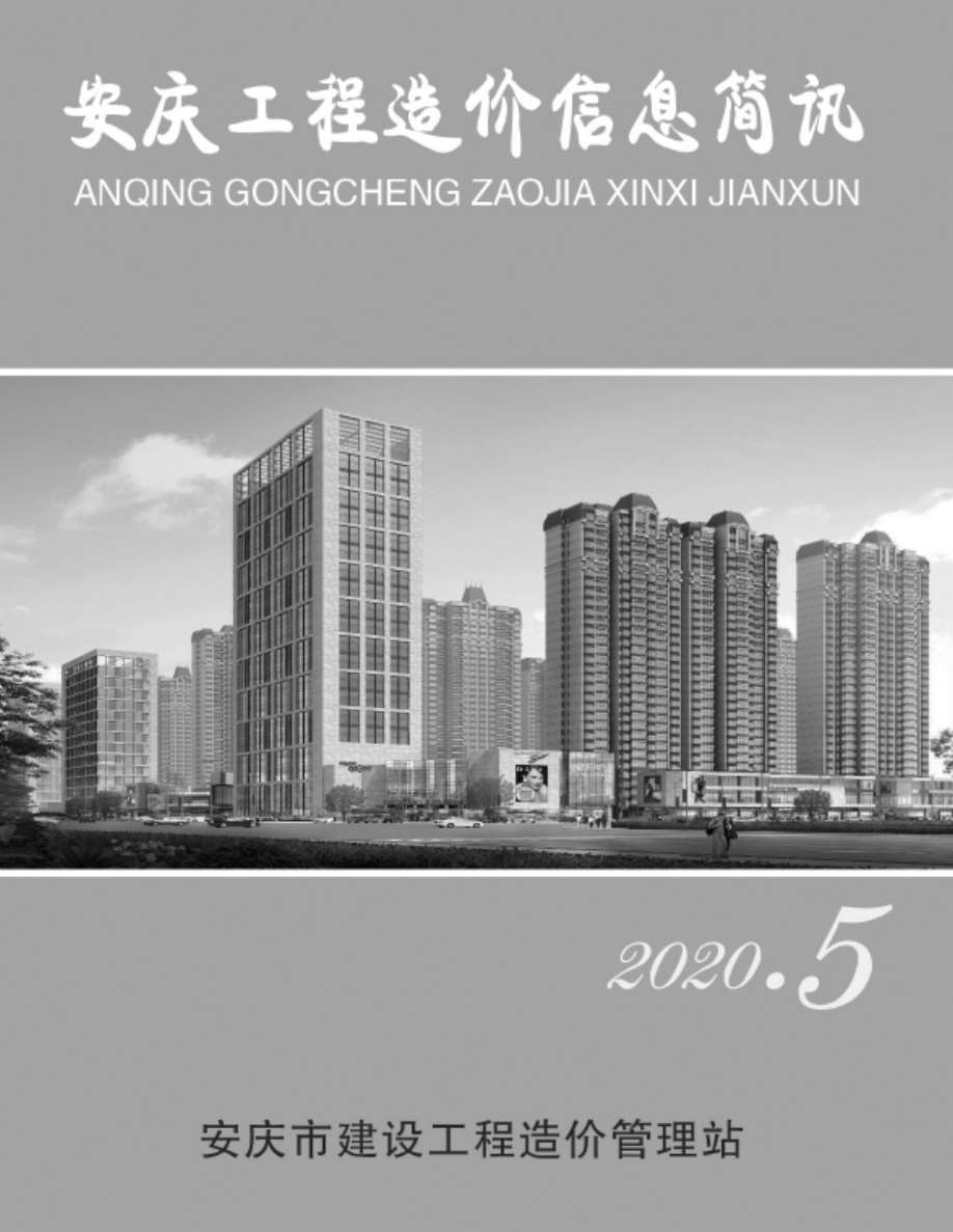 安庆市2020年5月工程造价信息简讯