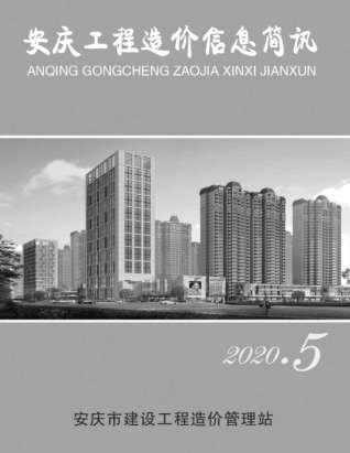 安庆工程造价信息简讯2020年5月