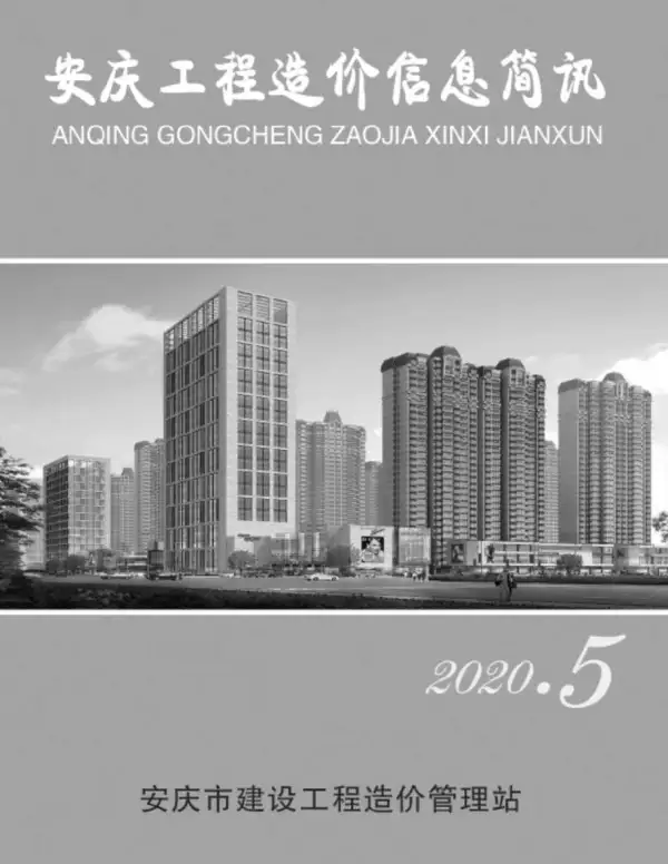 安庆市2020年5期信息价PDF扫描件