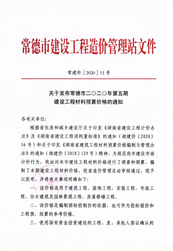 常德市2020年5期信息价PDF扫描件