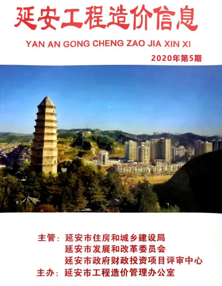 2020年第5期延安造价信息