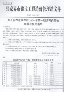 张家界2020年5期造价信息电子版