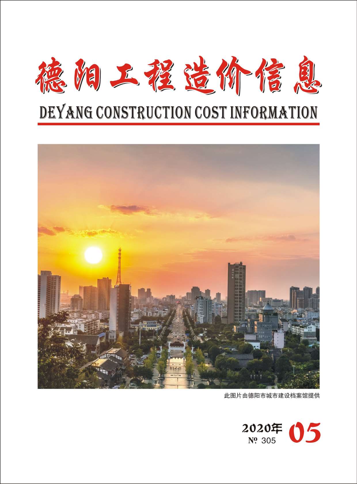 德阳市2020年5期工程造价信息价电子版
