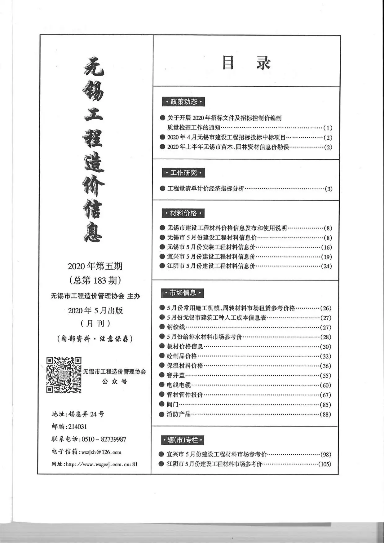 无锡市2020年第5期造价信息PDF期刊