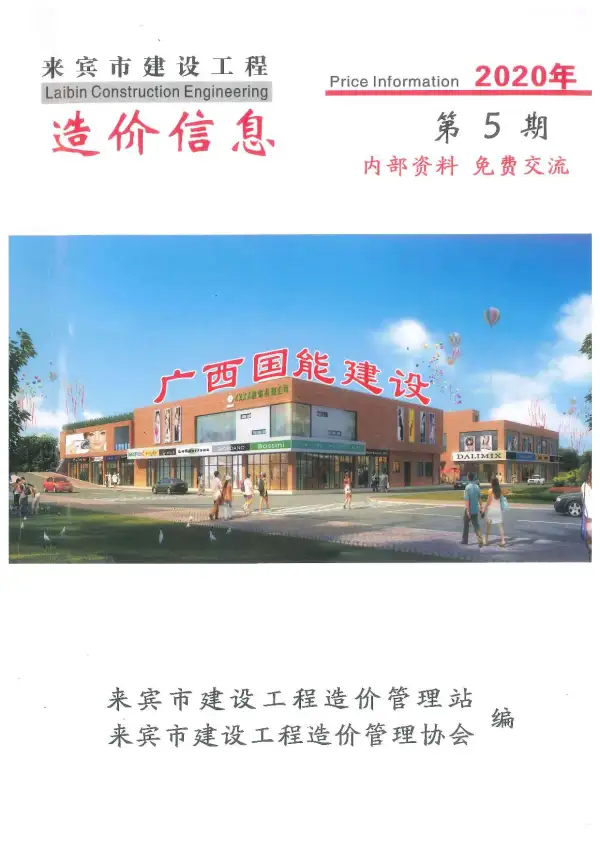 来宾市2020年5期信息价PDF扫描件
