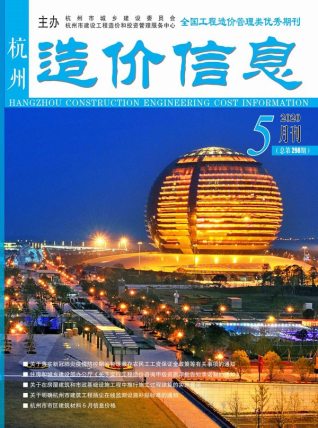 杭州造价信息2020年5月