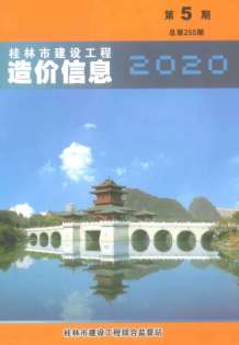 桂林2020年5期造价信息电子版