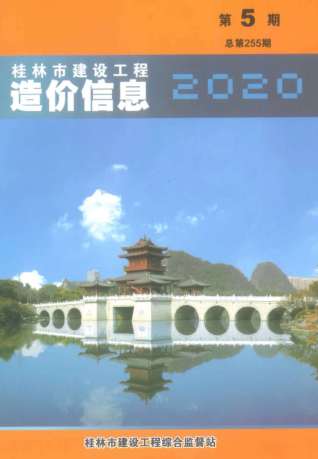 桂林建设工程造价信息2020年5月