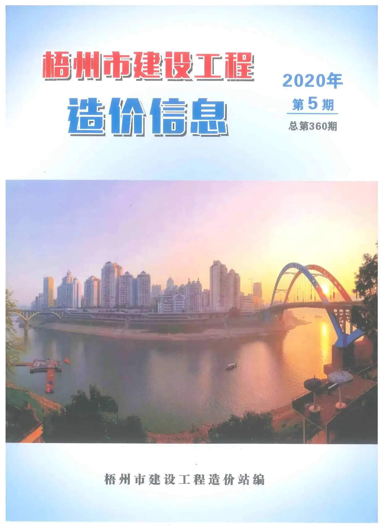 梧州2020年第5期电子版造价信息期刊封面