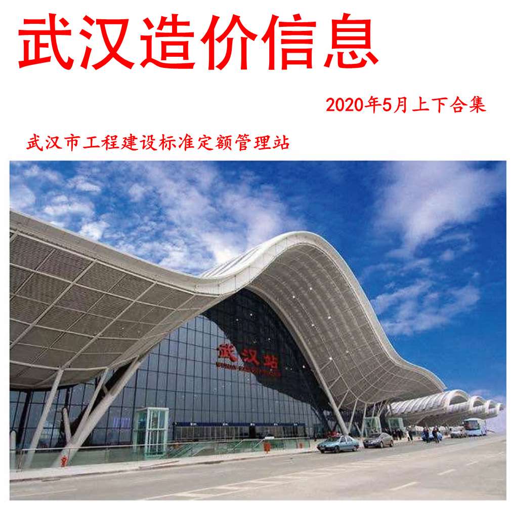 武汉市2020年5月建设工程价格信息