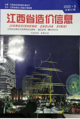 江西造价信息2020年5月