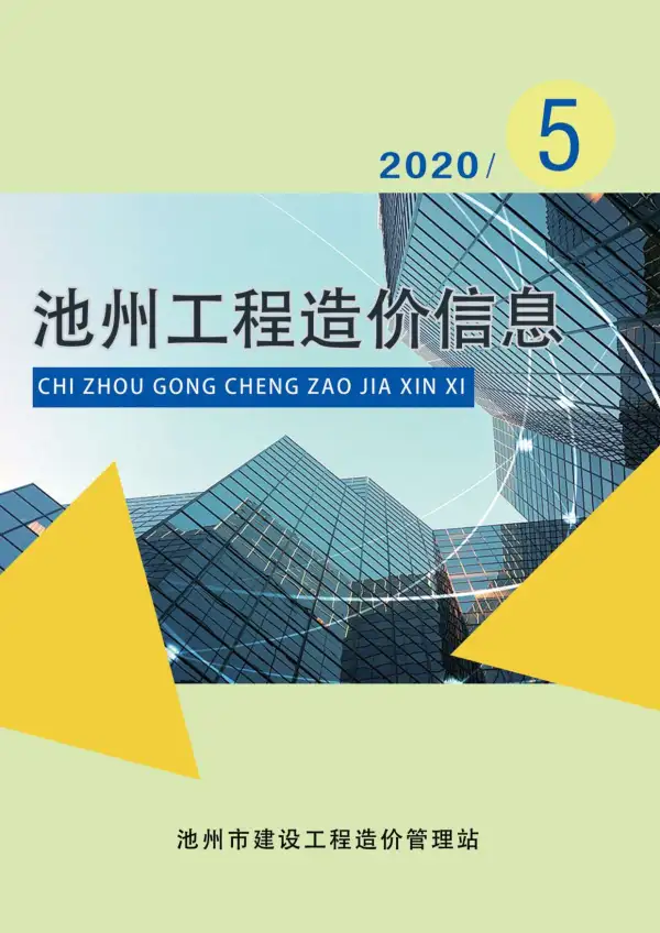 池州市2020年5期信息价PDF扫描件