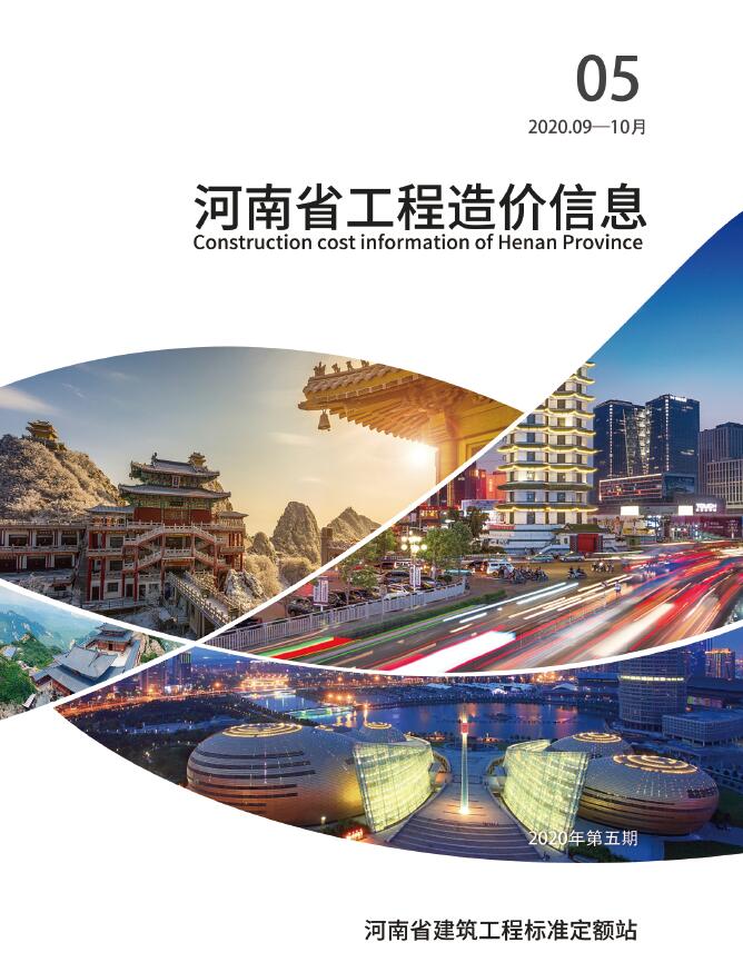 河南省2020年5月工程结算依据
