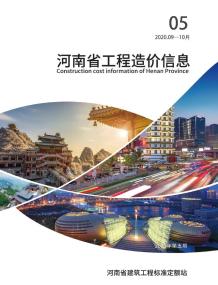 河南2020年5期造价信息电子版