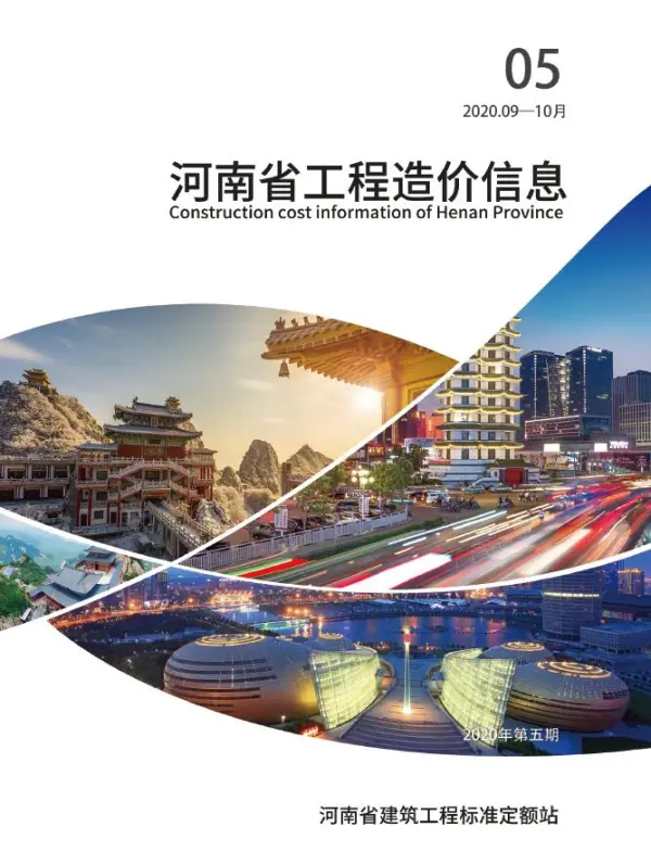 河南省2020年5期信息价PDF扫描件