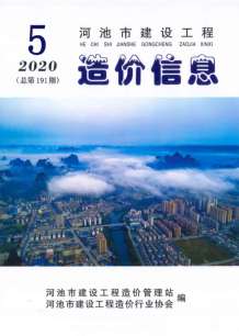 河池2020年5期造价信息电子版