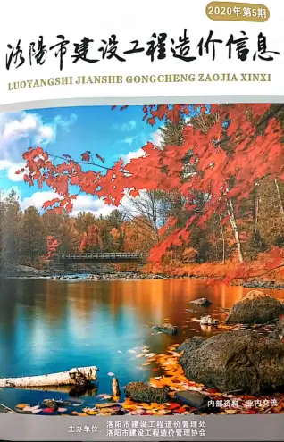 洛阳市2020年第5期造价信息PDF期刊