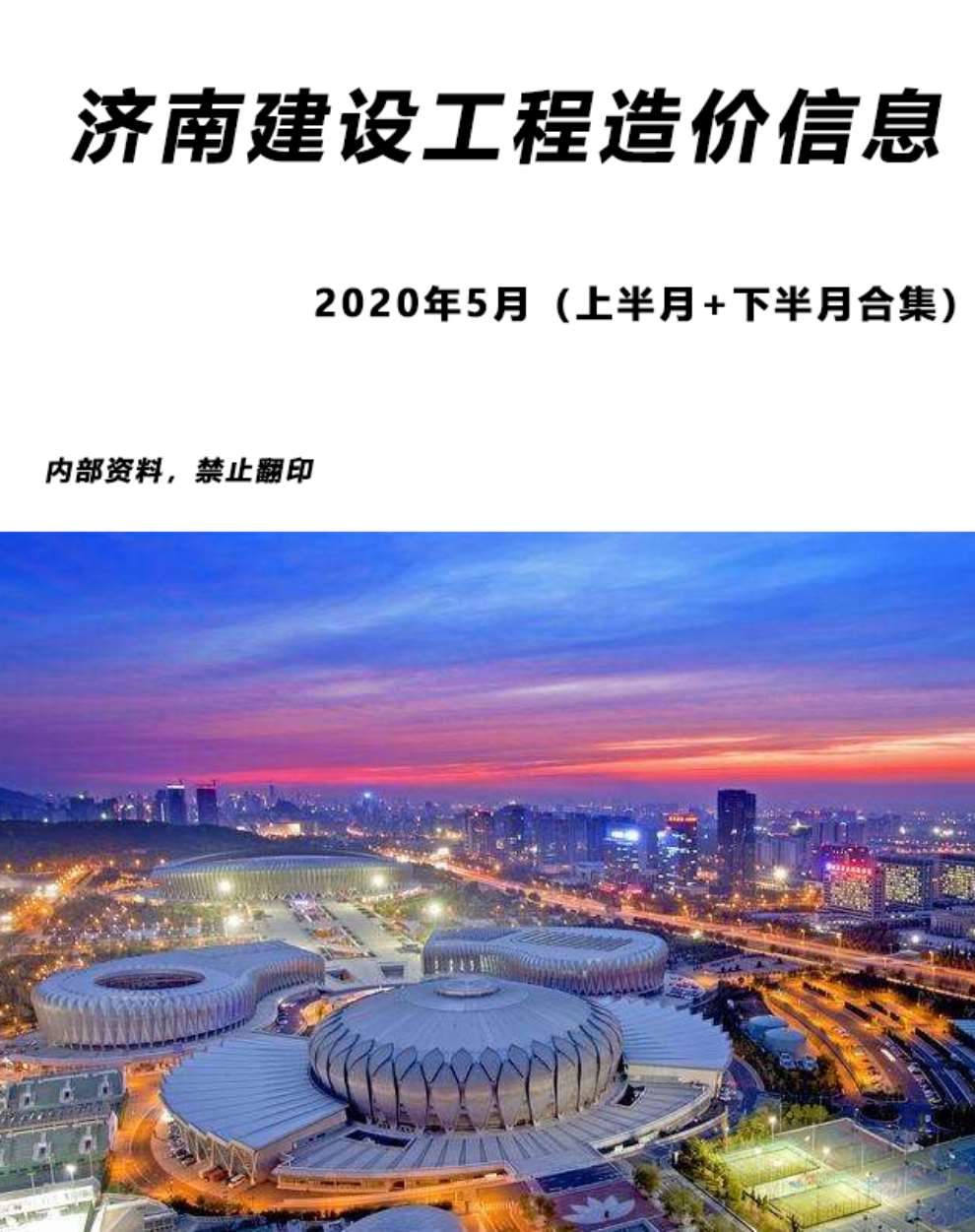 济南市2020年5月工程造价信息价
