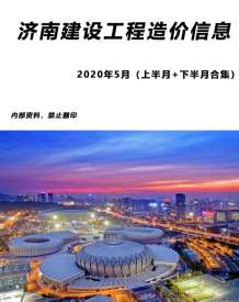 济南2020年5期造价信息电子版