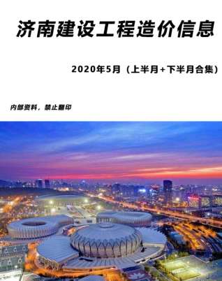 济南工程造价信息2020年5月