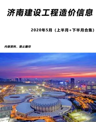 济南市2020年第5期造价信息期刊封面