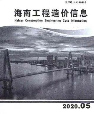 海南省2020年第5期造价信息PDF期刊