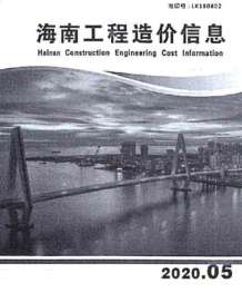 海南2020年5期造价信息电子版