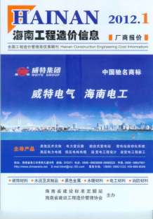 海南2012年1期造价信息电子版