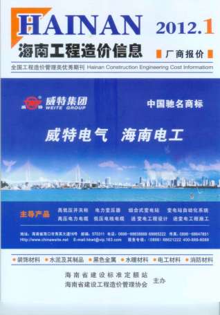 海南工程造价信息2012年1月