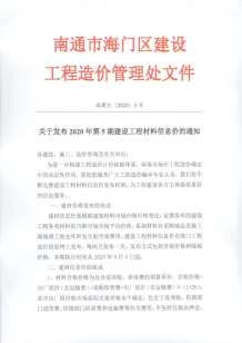 海门2020年5期造价信息电子版