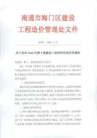 海门市2020年第5期信息价