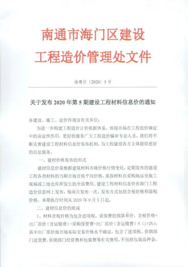 海门市2020年5期信息价PDF扫描件