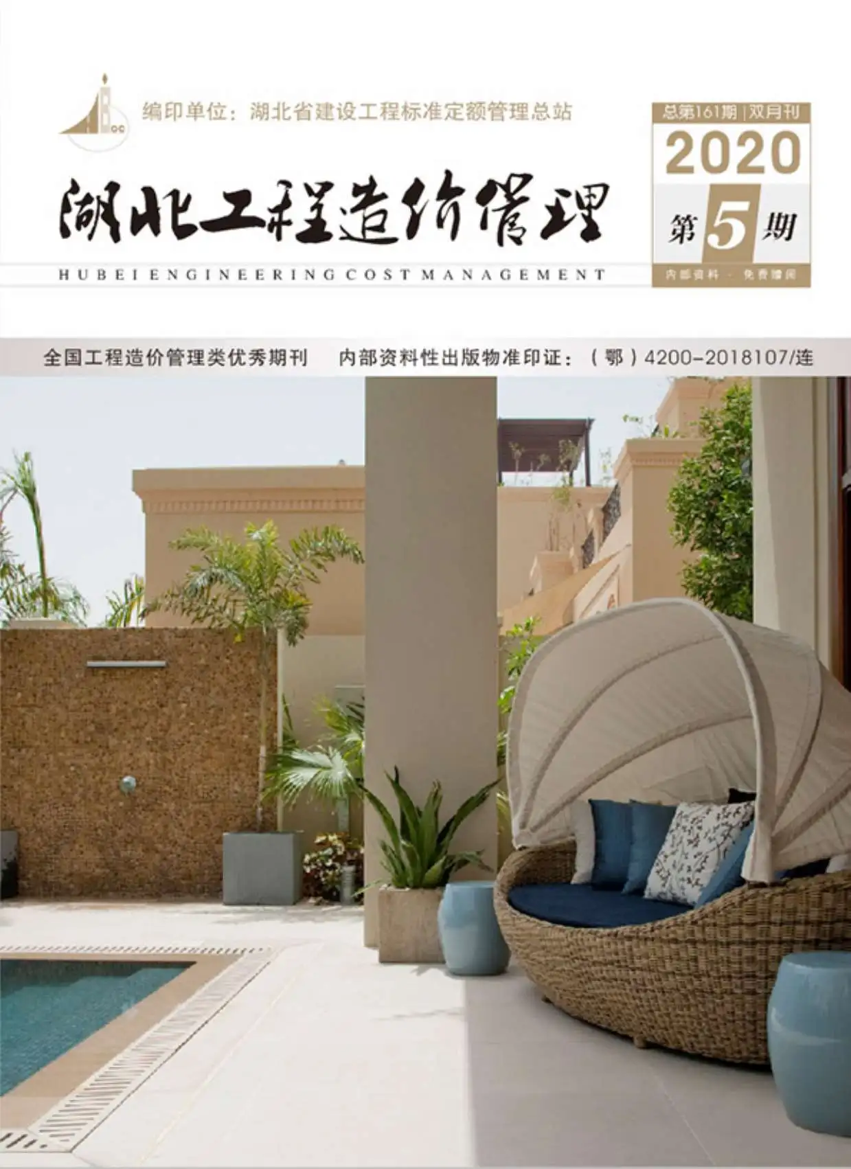 湖北省2020年第5期造价信息PDF期刊