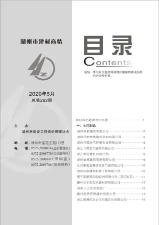 2020年5期湖州建材商情信息价PDF扫描件