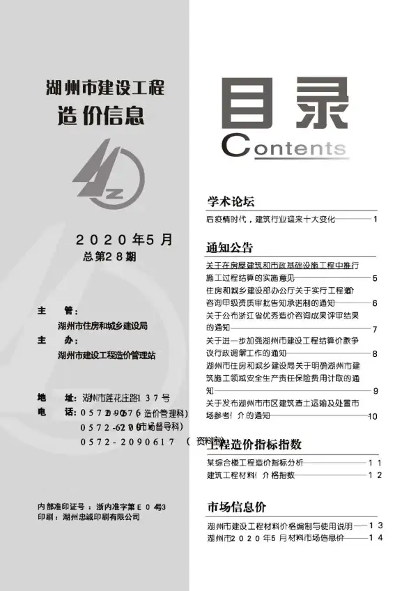 湖州市2020年5期信息价PDF扫描件