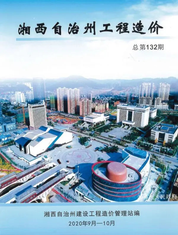 湘西州2020年5期信息价PDF扫描件